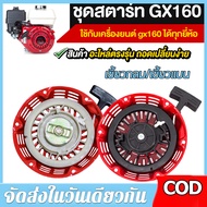 【ร้านค้ากรุงเทพ จัดส่ง 24 ชม】 ชุดสตาร์ท GX 160 /168F(5.5/6.5HP) ลานดึงสตาร์ท GX160 (5.5แรง,6.5แรง) แ