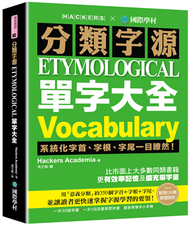 分類字源單字大全 ：系統化字首、字根、字尾一目瞭然，比市面上大多數同類書籍更有效率記憶及擴充單字量！ (二手)