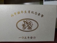 丙申猴年生肖紀念套幣105年