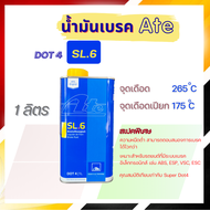เกรดพิเศษ น้ำมันเบรก ATE DOT4 SL.6 ขนาด 1 ลิตร นำเข้าจากเยอรมันแท้ 100% รถที่มีระบบ ABS,ESP,VSC,ESC
