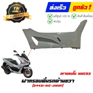 ชุดสี PCX160 ปี 2021-2024 เทาแลมโบ NHC53P ยี่ห้อ Honda By ไทยนำอะไหล่ยนต์