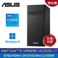【ASUS 華碩】S500TE-14代 i5-145 500W 特仕機｜升16G+1.5T