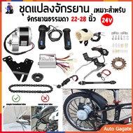 (ส่งด่วน) ชุดติดตั้งจักรยานไฟฟ้า 24V250W ชุดมอเตอร์แปลงจักรยานไฟฟ้า 12ชิ้น/เซ็ต มอเตอร์และตัวควบคุมมอเตอร์ เหมาะสำหรับจักรยานธรรมดาขนาด 22-28 นิ้ว Easy DIY ELectric Bike Kit Shop Set ราคาประหยัด