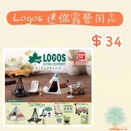 請wts 6388 5762【Logos 迷你露營用品】本店設日本現場即時扭蛋 一番賞 歡迎使用QR code入group