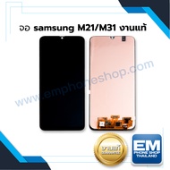 หน้าจอ samsung m31 (งานแท้) หน้าจอทัชสกรีน จอซัมซุง จอมือถือ หน้าจอโทรศัพท์ อะไหล่หน้าจอ มีประกัน