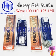 ซี่ลวด Wave 100 110i 125 125i ขอบ 17 ชุบซิงค์ เบอร์ 10 Union แท้ Zink Plated ชุบเงา ก้านล้อ Wave110i