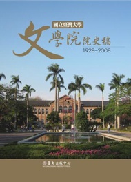 國立臺灣大學文學院院史稿（1928-2008）