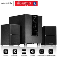 Microlab รุ่น M100BT M106BT มีบลูทูธในตัว (Bluetooth) ลำโพง (2.1) ประกันศูนย์ 1 ปี By Fullbright tec