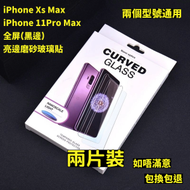 Others - iPhone Xs Max/iPhone 11Pro Max通用 全屏磨砂鋼化玻璃貼(黑邊) 2片裝 磨砂鋼化玻璃屏幕保護貼　全屏亮邊磨砂防刮防指紋玻璃貼