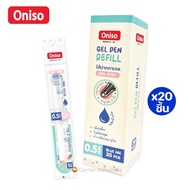 (20 ไส้) ไส้ปากกา Oniso รุ่น RF01 หมีกสีน้ำเงิน 0.5 มม.สำหรับปากการุ่น 9133 9132 และ 9191 หมึกแห้งไว ไส้ปากกาโอนิโซะ (gel pen refill)