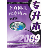 2009專升本全真模擬試卷精選：高等數學（一） (新品)