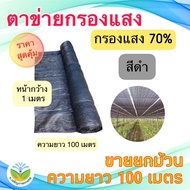 ** ม้วน 100 เมตร ** Jor Jaroen Kaset  สแลนสีดำ/สแลนสีเขียว กรองแสง 70% กว้าง 1 เมตร   ( สแลน / ตาข่า
