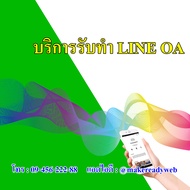 รับทำ LINE OA ราคาถูก สร้าง LINE Official Account แพคเกจ 6 By Servicemarketingonline.com