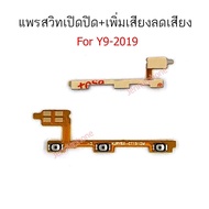 แพรสวิตท์ huawei y9-2019 แพรสวิตท์ปิดเปิด+เพิ่มเสียงลดเสียง huawei y9 2019 แพรสวิทปิดเปิด y9-2019 แพรสวิท y9 2019