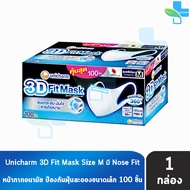 Unicharm 3D Fit Mask ยูนิชาร์ม หน้ากากอนามัยสำหรับผู้ใหญ่ ขนาด M 100 ชิ้น [1 กล่องสีน้ำเงิน] 801