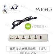 『聯騰．堃喬』WES4 5孔 1開關 AC110 220V 13A 多國萬用插座 分離式 中美頭延長線 限外銷使用