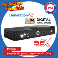 PSI รุ่น S2X HD รุ่นใหม่ล่าสุด กล่องรับสัญญาณดาวเทียม ใช้คู่กับจานดาวเทียมเท่านั้น รองรับ KU-band และ C-band ภาพสีคมชัดยิ่งขึ้น ทั้ง HD และ Full HD