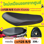 เบาะเวฟ125R ทรงเดิม หัวเถิก หัวแหลม ฟองน้ำเดิมผ้าเดิมศูยน์ 125R/S