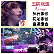 王牌競速 🔥多抽券帳號 9000-20000石 多款選擇 ❤️Ace racer 王牌競速 港服 台服 亞服 日服 國際服 多石帳號 新手帳號 首抽帳號 石頭帳 組合號 初始號 開局帳號 多限定帳號 