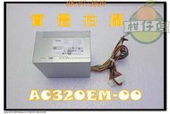 含稅 戴爾DELL 原廠 320W 電源供應器 金牌 二手良品 AC320EM-00 小江~柑仔店