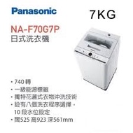 Panasonic 樂聲 NA-F70G7P 7.0公斤 「舞動激流」洗衣機 (高水位)