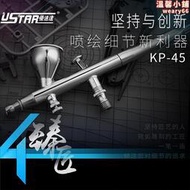 優速達 U-STAR  臻匠高精度雙調雙動噴筆  KP-45  (配備快插接頭)