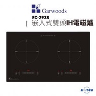 樂思 - EC2938 -2800W 嵌入式 雙頭IH電磁爐 (EC-2938)