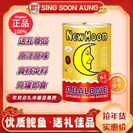 New Moon Abalone in Brine 清汤(6pcs/8pcs) - (HALAL)人月牌清汤鲍鱼 (6pcs/8pcs)