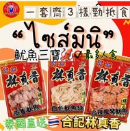 泰國合記林真香魷魚三寶(1套3包)