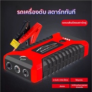 ชาจแบต 12v jump start รถยนต์ แบตเตอรี่สำรองและเครื่องสตาร์ทรถ 99800mAh สตาร์ทรถการชาร์จไฟเร็ว แสงฉุก