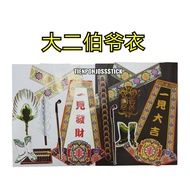大二伯爷衣 法器 套装 一见发财 一见大吉 DA ER BO YE 神料