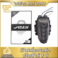 ไฟท้าย R15 2017 V3 ไฟท้ายไฟเลี้ยวในตัว ไฟเลี้ยววิ้ง ปรับสีได้7สี YAMAHA