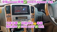 安裝pioneer👍傳統車機✅2008年alphard 10系💢汽車音響師傅👍預約請w✅5316 & 3337💎林生
