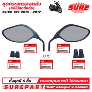ชุด กระจก กระจกมองข้าง กระจกมองหลัง **ไม่มีน้อตข้อต่อ** CLICK125i LED ปี 2015 2016 2017 ยี่ห้อ SURE