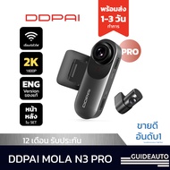 [ลด 250.- เก็บโค้ดหน้าร้าน]DDPAI Mola N3 Pro GPS F+R  Dash Cam 2K+1600P Full HD กล้องติดรถยนต์ มุมกว