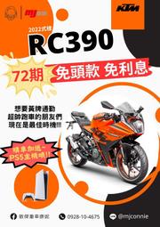 『敏傑康妮』KTM RC390 驚爆價$28.8萬元 72期零利率 享進退快排 送你 SONY PS5 再抽福袋大獎