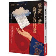 [957B] < Ziwei Doushu Novice Textbook: Witch Introduction Book > (Paperback), Written By Teacher Ziw