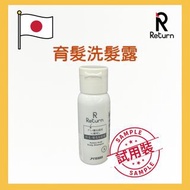 🌟🇯🇵Return 育髮洗頭水30ml (又稱育髮洗髮露，胺基酸育髮系列) 日本品牌 Return回本 ✅專為改善頭髮幼弱、稀薄、掉髮、早生白髮而設，預防及改善頭髮變薄、掉髮、稀疏、乾旱！💖配合育髮護