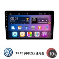 VW 福斯 T5 T6 (不反光) 通用型 10吋安卓主機 多核心 IPS 導航 藍芽 手機鏡像 WIFI 安卓機