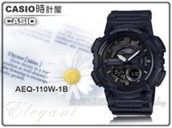 CASIO 時計屋 手錶專賣店 AEQ-110W-1B 世界時間 雙顯男錶 橡膠錶帶 全新品 保固一年 AEQ-110W