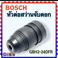 หัวสว่าน GBH2-24DFR หัวจับดอก หัวต่อจับดอกสว่านโรตารี่ เจาะปูน เจาะไม้ เจาะเหล็ก Bosch GBH2-24DFR 2-