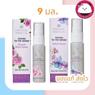 oriental Journey for the senses oriental  Eau de Toilette น้ำหอม 9 ml. ออเรนทอล มี ให้เลือก White Fl