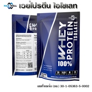Maxwell เวย์โปรตีน Whey Protein Isolate แมกซ์เวล กล้ามเนื้อ ถุงละ 907g