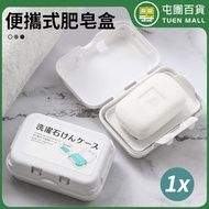 屯團百貨 - imakara 肥皂盒 帶蓋香皂盒 番梘盒 瀝水肥皂盒 潔面梘 鋅盤隔 ［平行進口］