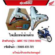 ไฟเลี้ยวหน้าด้านซ้าย สำหรับรถรุ่น : WAVE 125i (2019-2020) รหัสสินค้า : 33460-K73-T61 อะไหล่แท้รับปร