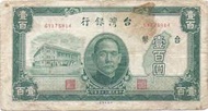 嬤嬤的私房錢~~民國35年版100元舊紙鈔(舊台幣)~~GY175814