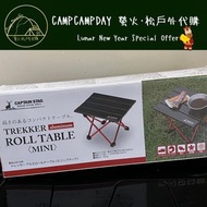 「馬年大優惠」Captain Stag Aluminum Roll Table Mini 鹿牌 戶外迷你桌子 露營桌子