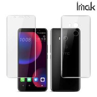 HTC U11 EYEs IMAK 全屏覆蓋易貼服水凝膜二代 屏幕防爆保護軟貼 前或後背貼膜 0051A
