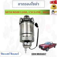 กรองโซล่า + ขากรอง (ทั้งลูก) MITSUBISHI L200,CYCLONE,4D56 รหัส MB504637