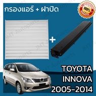 กรองแอร์ + ฝาครอบ โตโยต้า อินโนวา ปี 2004-2015 Toyota Innova A/C Car Filter + Cover โตโยตา อินโนว่า อินโนว้า
